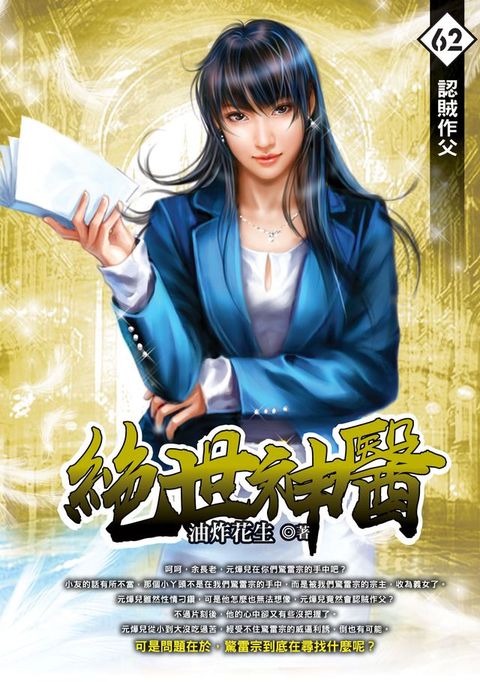 絕世神醫62認賊作父(Kobo/電子書)