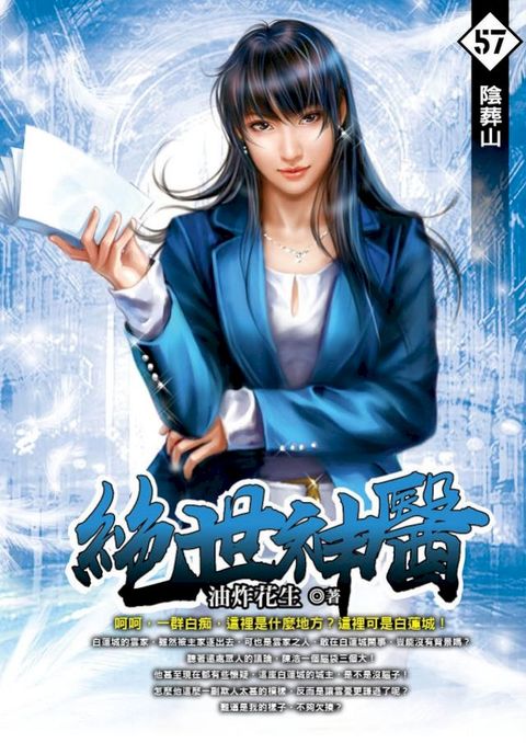 絕世神醫57陰葬山(Kobo/電子書)