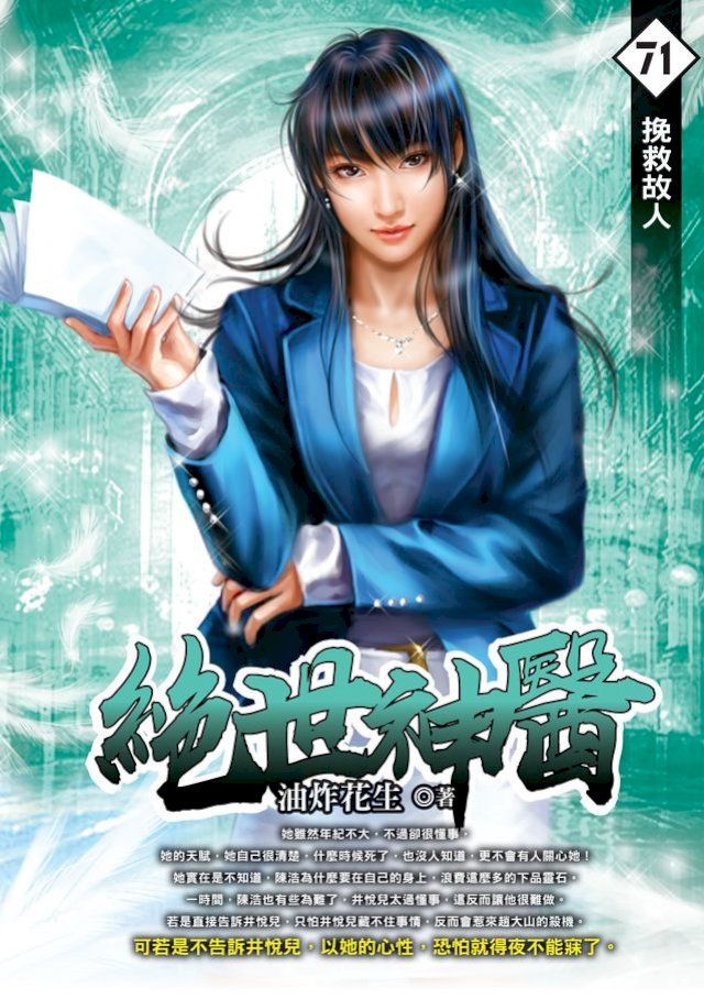  絕世神醫71挽救故人(Kobo/電子書)