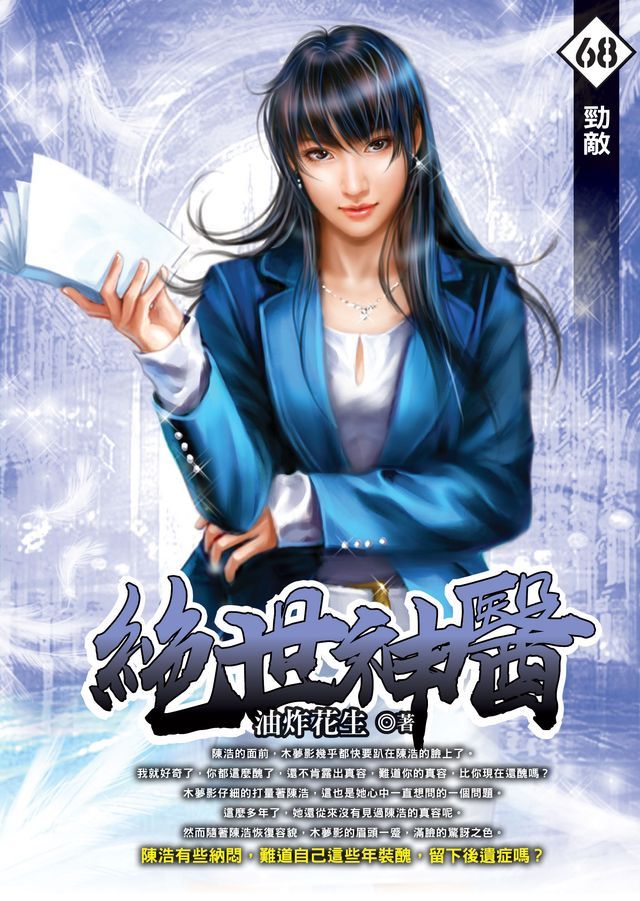  絕世神醫68勁敵(Kobo/電子書)