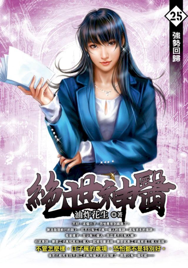  絕世神醫25強勢回歸(Kobo/電子書)