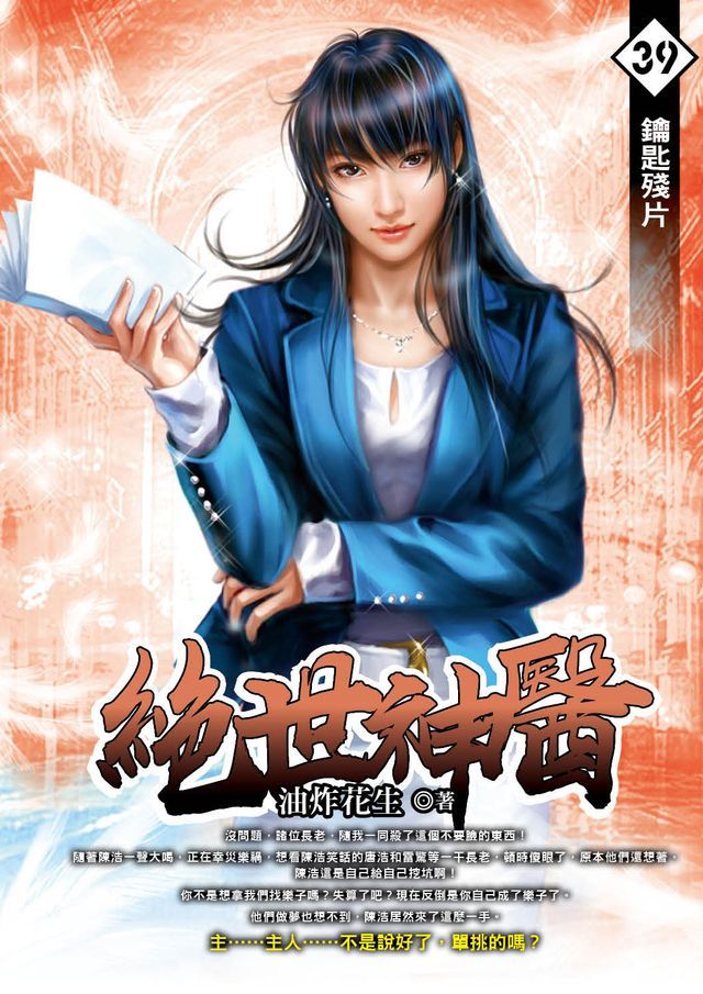  絕世神醫39鑰匙殘片(Kobo/電子書)