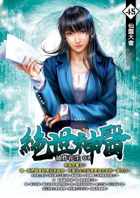 絕世神醫45仙靈大會(Kobo/電子書)