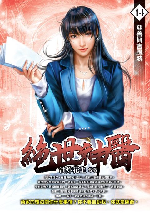 絕世神醫14慈善舞會風波(Kobo/電子書)