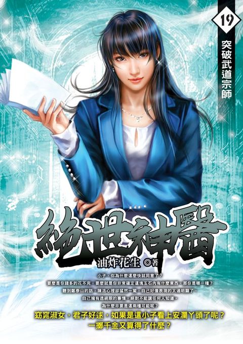 絕世神醫19突破武道宗師(Kobo/電子書)