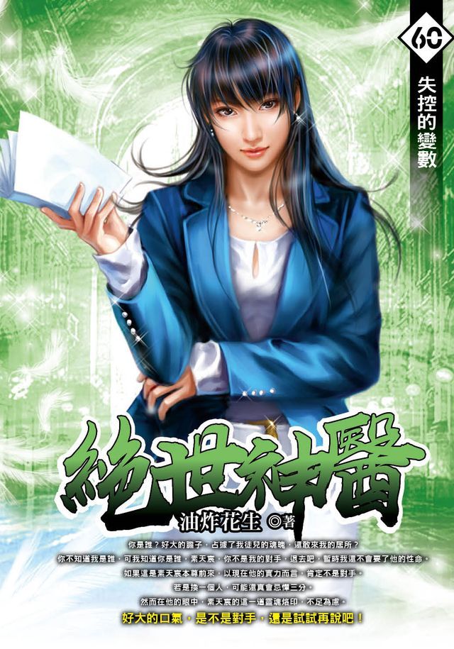  絕世神醫60失控的變數(Kobo/電子書)