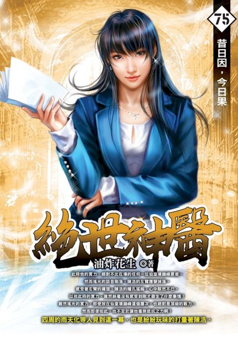 絕世神醫75昔日因，今日果(Kobo/電子書)