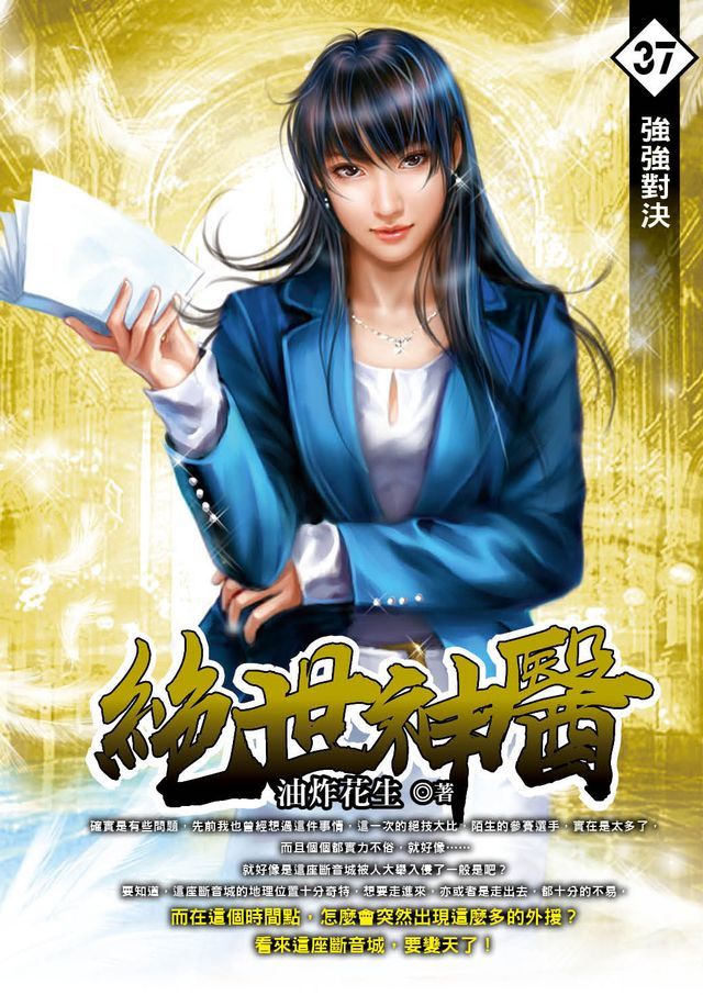  絕世神醫37強強對決(Kobo/電子書)