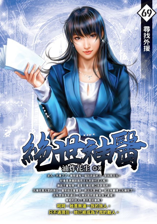  絕世神醫69尋找外援(Kobo/電子書)