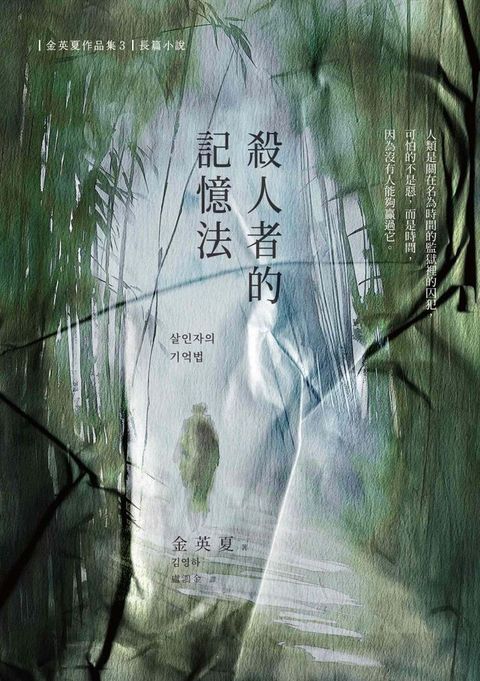 殺人者的記憶法(Kobo/電子書)