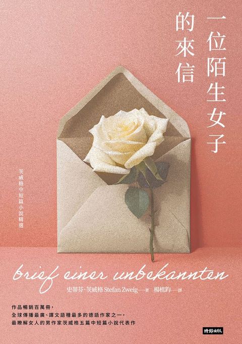 一位陌生女子的來信：茨威格中短篇小說精選(Kobo/電子書)