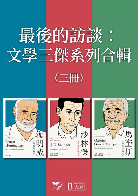 【最後的訪談：文學三傑系列合輯】（全三冊）：《海明威：最後的訪談》、《沙林傑：最後的訪談》、《馬奎斯：最後的訪談》(Kobo/電子書)