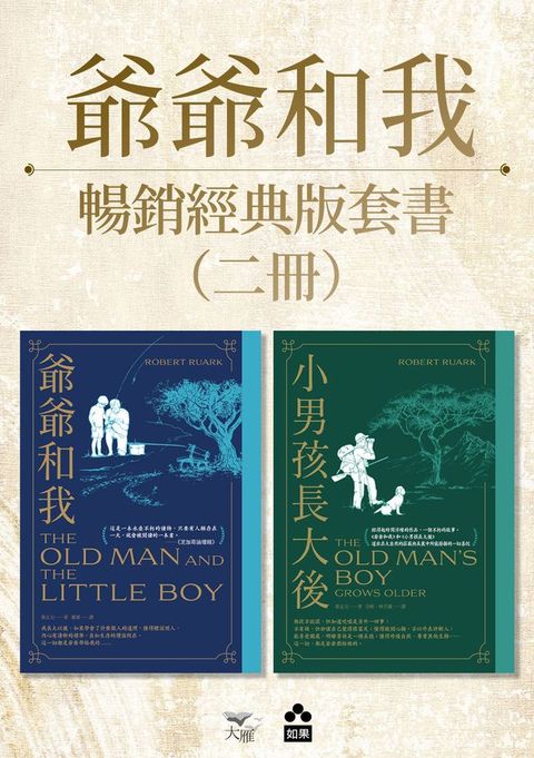 【爺爺和我暢銷紀念版套書】（二冊）：《爺爺和我【66週年暢銷紀念版】》+《小男孩長大後：爺爺和我續集【62週年暢銷紀念版】》(Kobo/電子書)