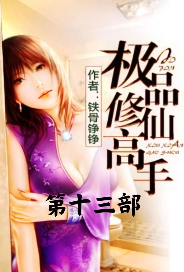  极品修仙高手：第十三部(Kobo/電子書)