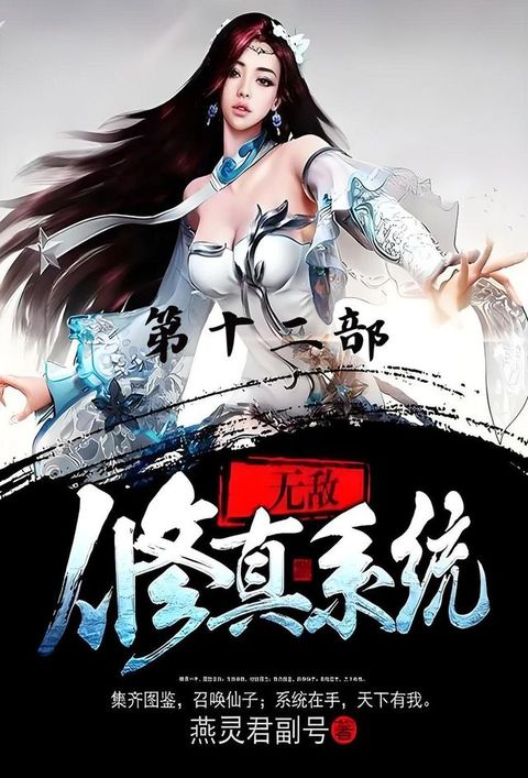 无敌修真系统：第十二部(Kobo/電子書)