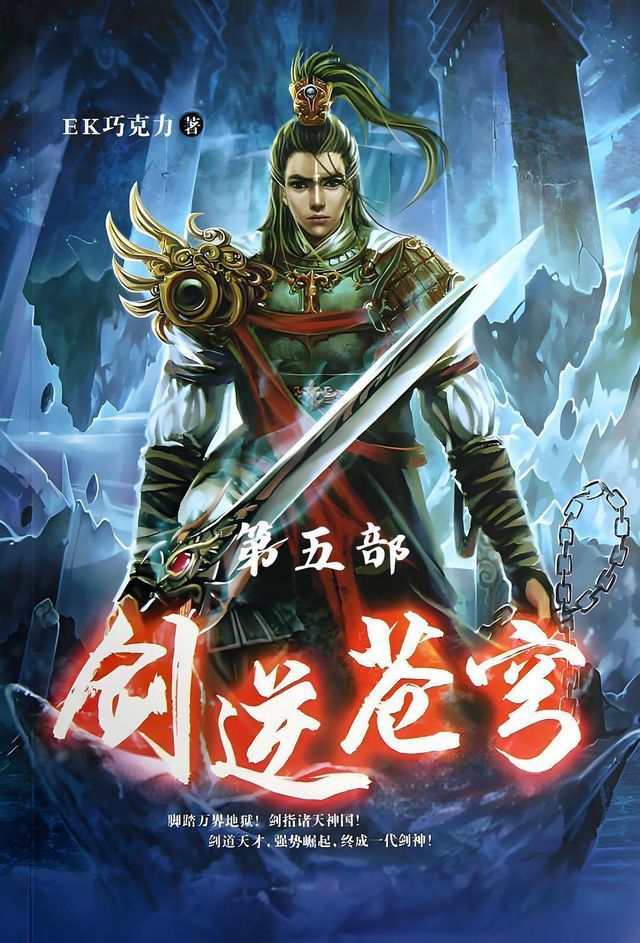  剑逆苍穹：第五部(Kobo/電子書)