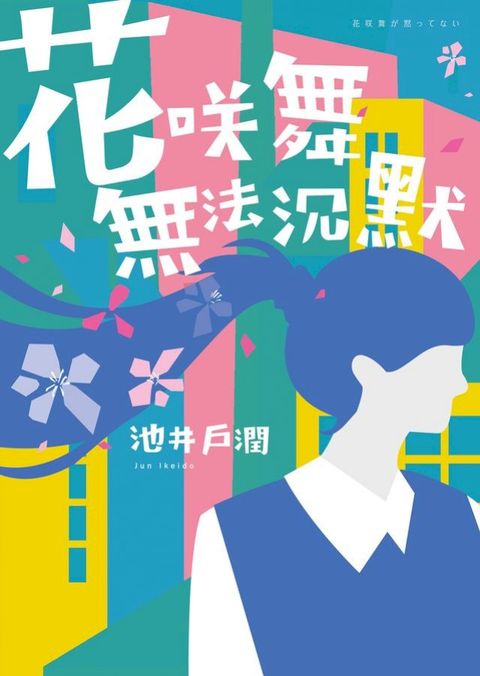 花咲舞無法沉默-花咲舞系列(Kobo/電子書)