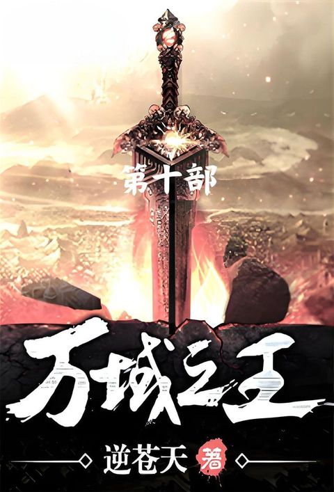 万域之王：第十部(Kobo/電子書)