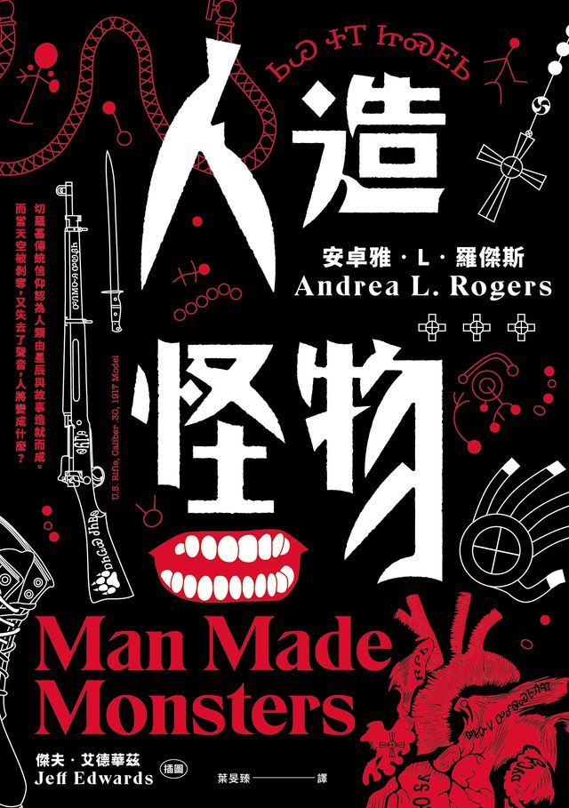  人造怪物【美國沃特獎奪冠之作】(Kobo/電子書)