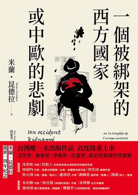 一個被綁架的西方國家或中歐的悲劇(Kobo/電子書)