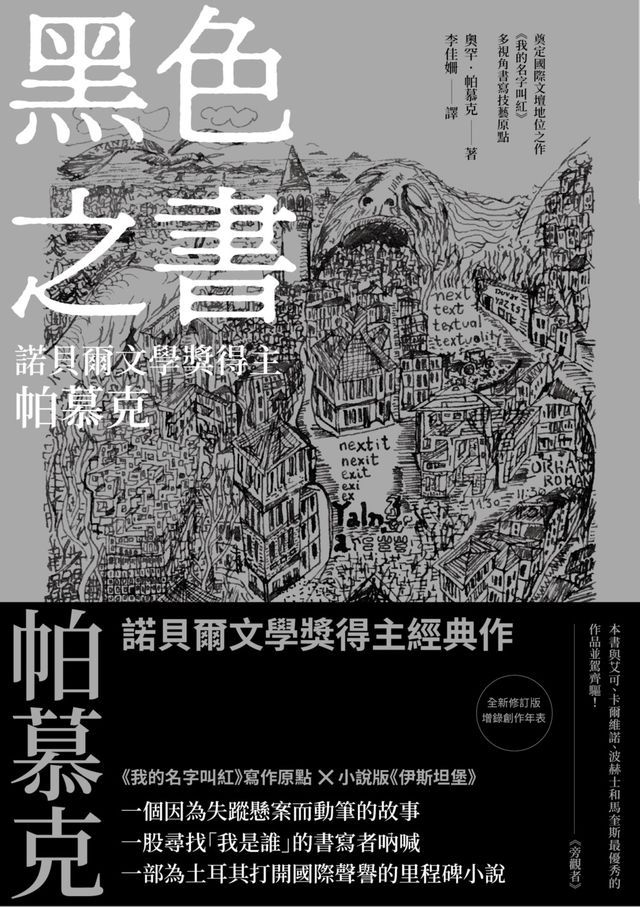  黑色之書（諾貝爾文學獎得主帕慕克 開啟《我的名字叫紅》多視角書寫技藝原點之作）(Kobo/電子書)