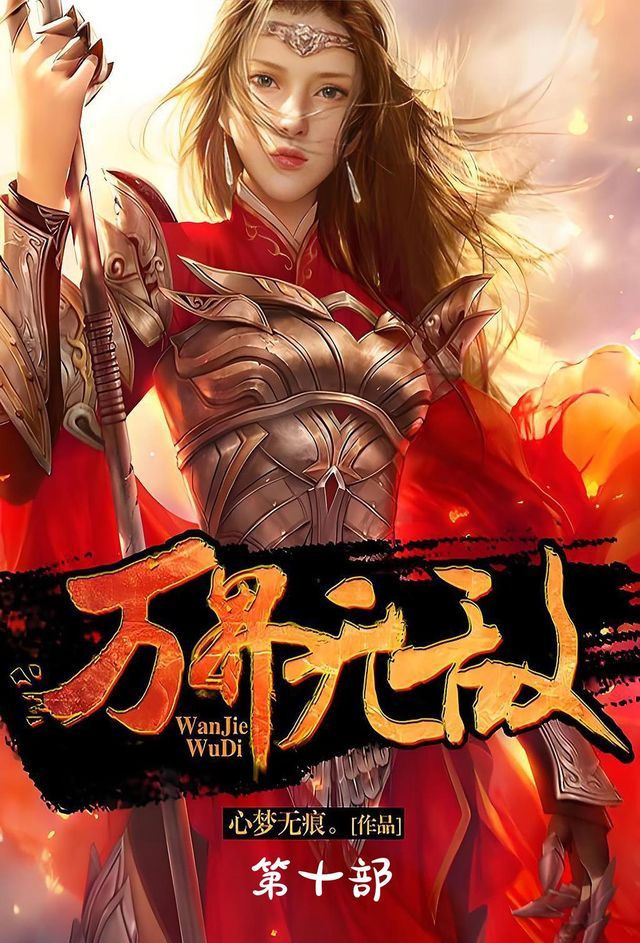  万界无敌：第十部(Kobo/電子書)