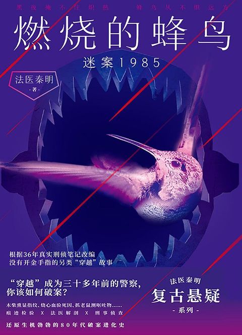 燃烧的蜂鸟：迷案1985(Kobo/電子書)