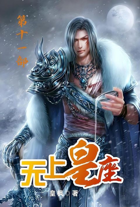 无上皇座：第十一部(Kobo/電子書)