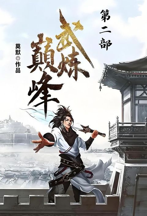 武炼巅峰：第二部(Kobo/電子書)