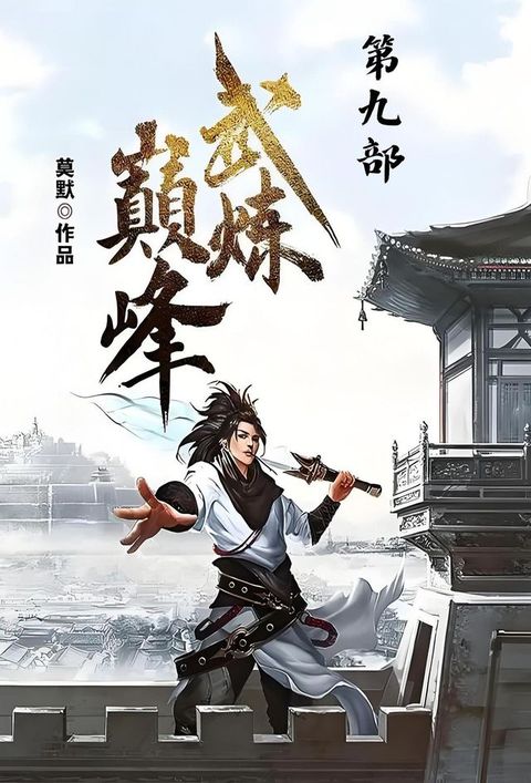 武炼巅峰：第九部(Kobo/電子書)