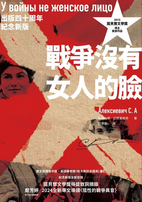 戰爭沒有女人的臉（2015諾貝爾文學獎得主首部作品，出版四十周年紀念新版）(Kobo/電子書)