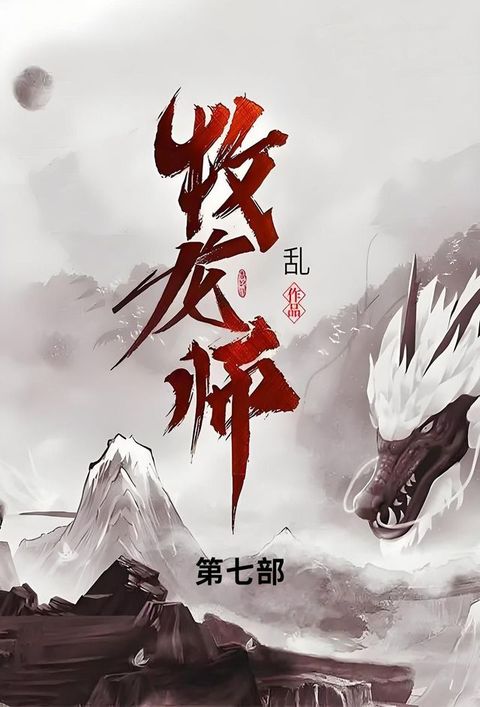 牧龙师(Kobo/電子書)