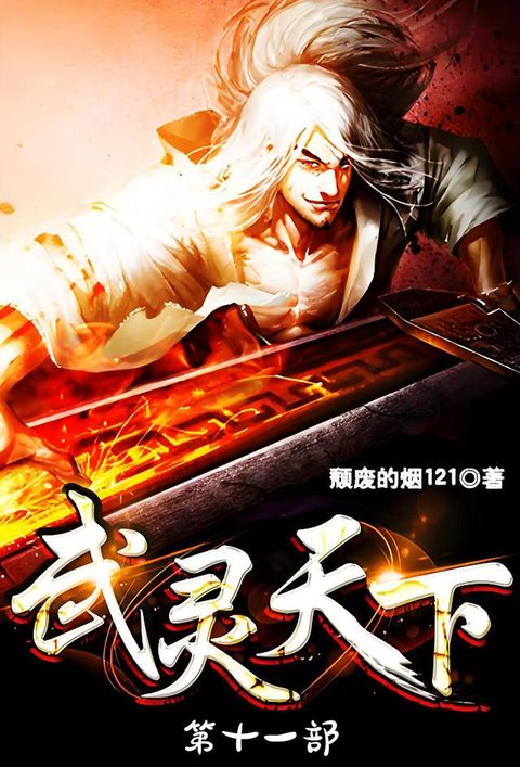 武灵天下：第十一部(Kobo/電子書)