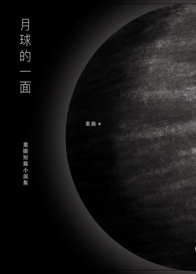  月球的一面：葉揚短篇小說集(Kobo/電子書)