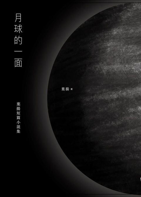 月球的一面：葉揚短篇小說集(Kobo/電子書)