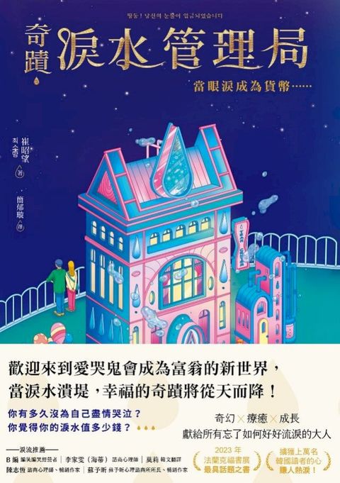 奇蹟淚水管理局：當眼淚成為貨幣……(Kobo/電子書)