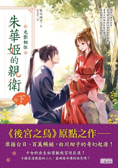 朱華姬的親衛 下：光影相依【《後宮之烏》原點之作】(Kobo/電子書)