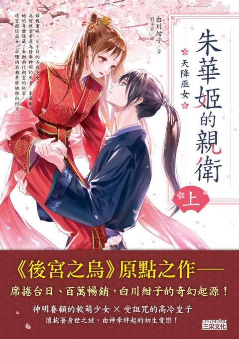 朱華姬的親衛 上：天降巫女【《後宮之烏》原點之作】(Kobo/電子書)