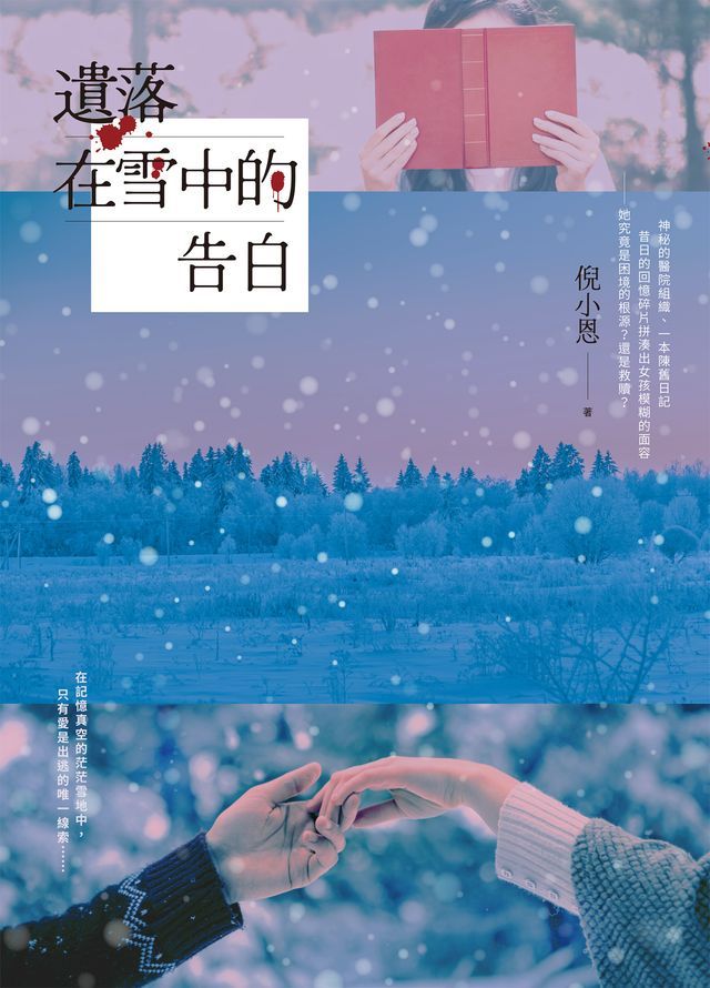  遺落在雪中的告白(Kobo/電子書)