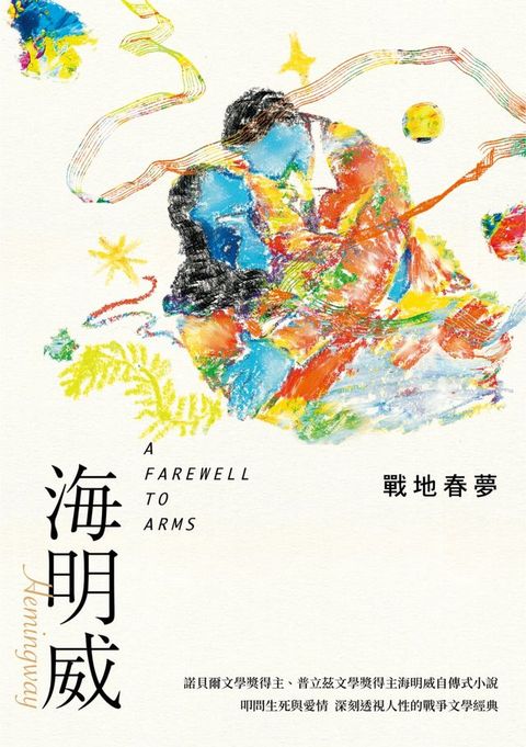 戰地春夢（諾貝爾文學獎得主海明威的人生三部曲II）(Kobo/電子書)