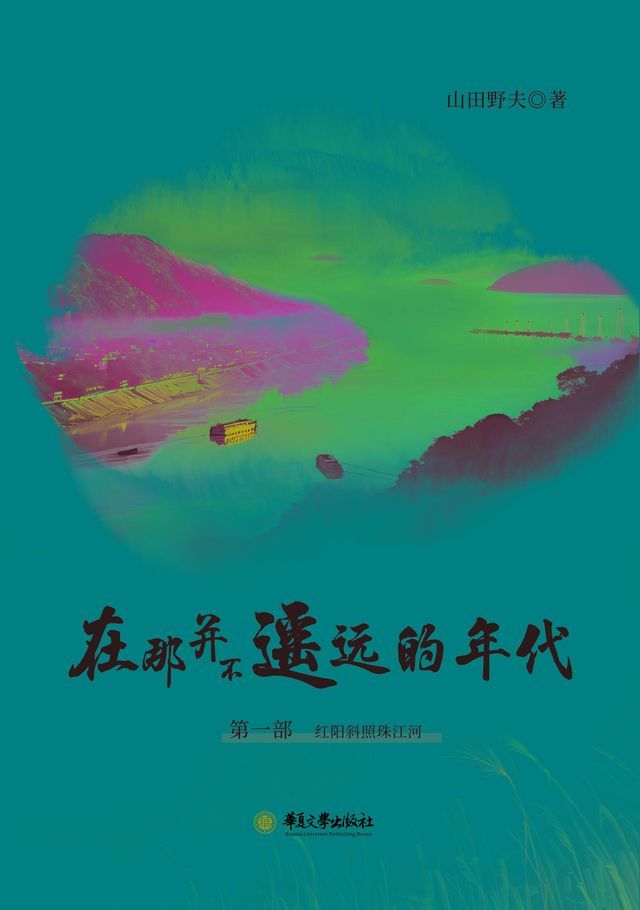  在那并不遥远的年代（第一部红阳斜照珠江河）(Kobo/電子書)