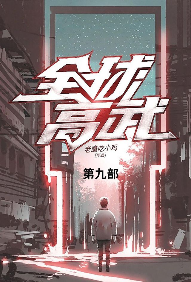  全球高武(Kobo/電子書)