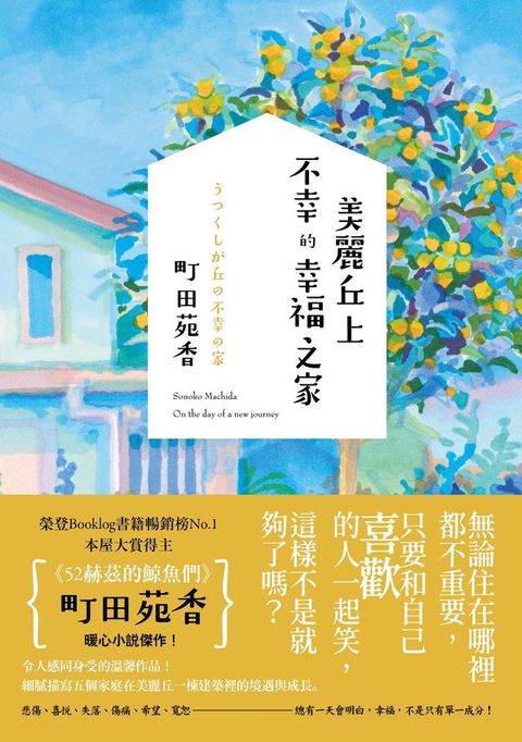 美麗丘上不幸的幸福之家(Kobo/電子書)