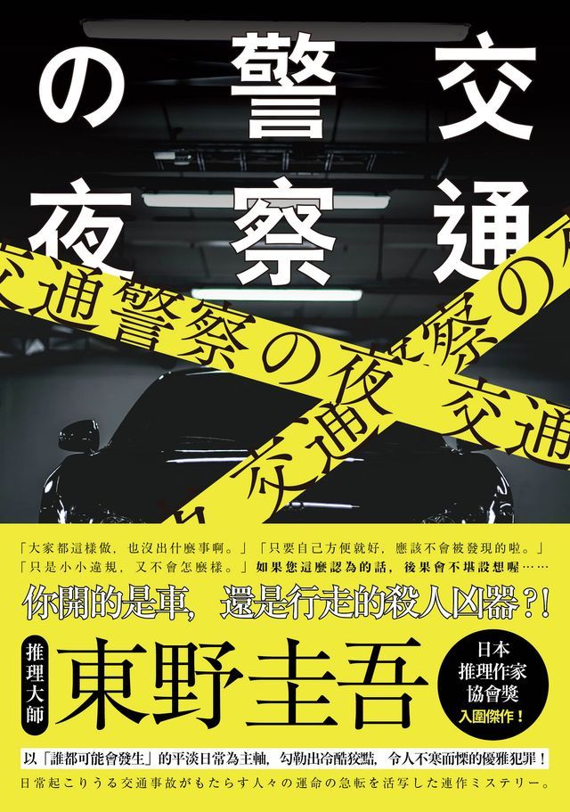  交通警察之夜(Kobo/電子書)