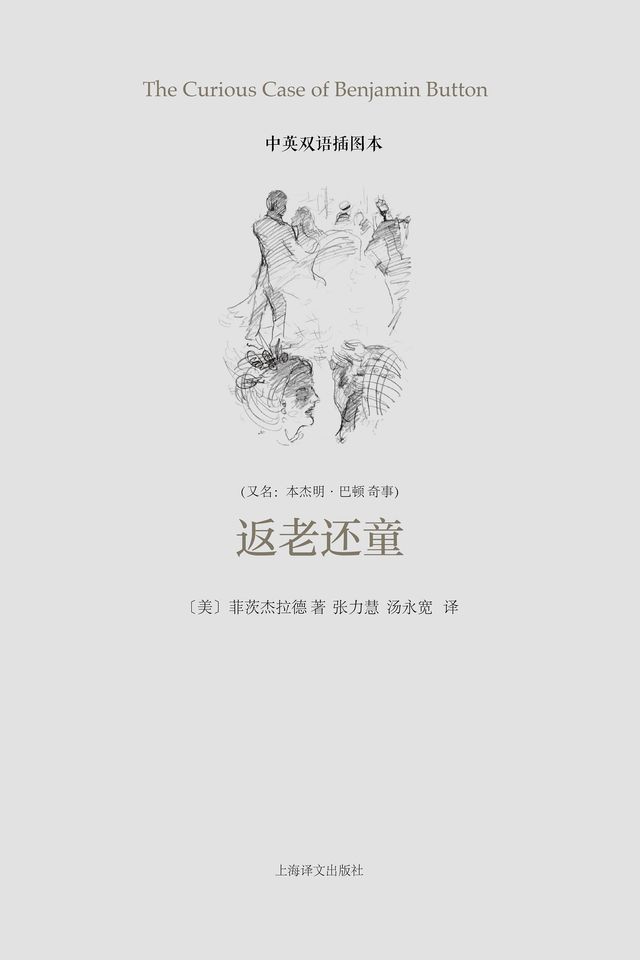  返老还童（中英双语插图本）(Kobo/電子書)