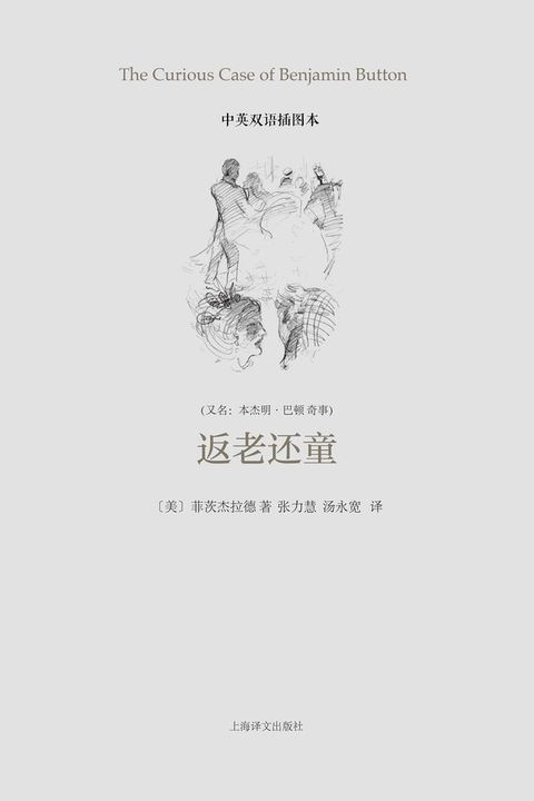 返老还童（中英双语插图本）(Kobo/電子書)