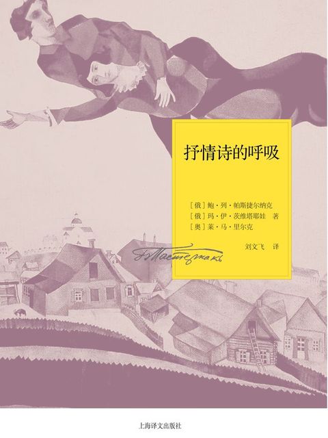 抒情诗的呼吸：一九二六年书信(Kobo/電子書)