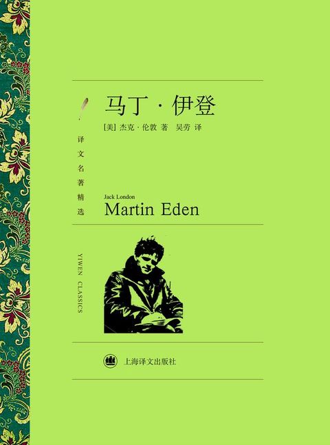 马丁·伊登(Kobo/電子書)