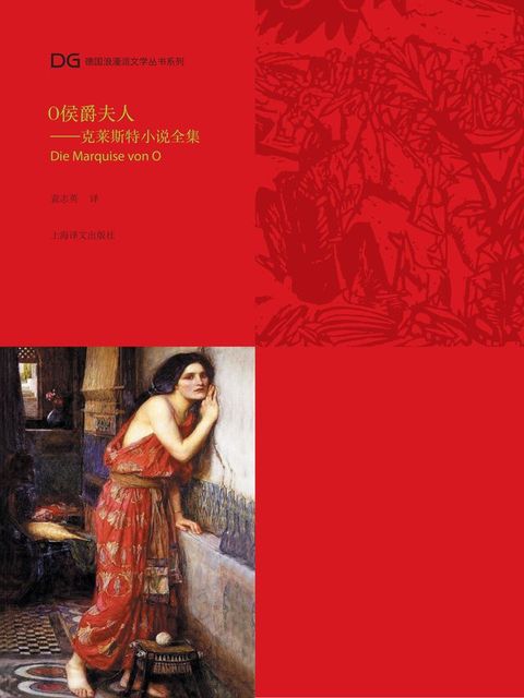 O侯爵夫人：克莱斯特小说全集(Kobo/電子書)