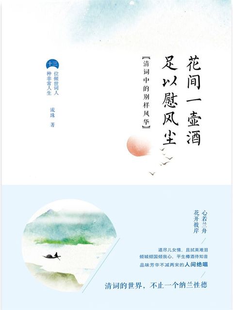 花间一壶酒，足以慰风尘：清词中的别样风华(Kobo/電子書)